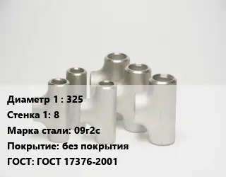 Тройник стальной трубный 325х8 Сталь: 09г2с без покрытия ГОСТ: ГОСТ 17376-2001